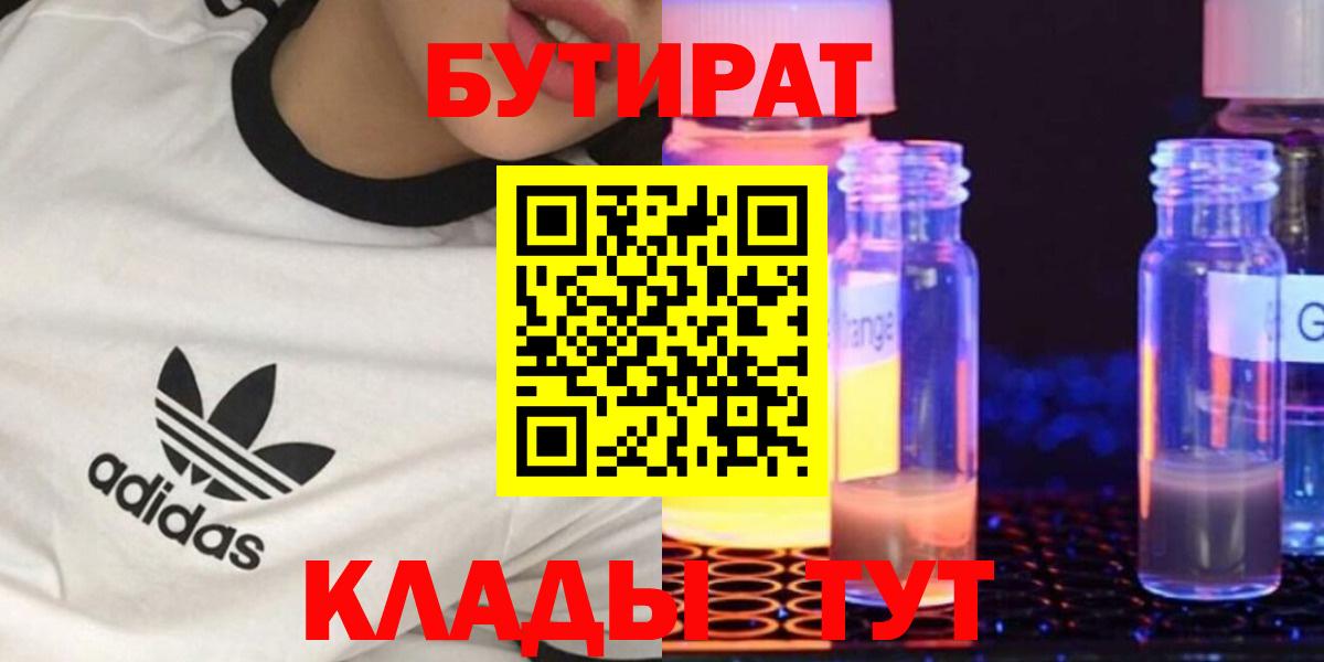 Благовещенск  БУТИРАТ  Вход с VPN  БУТИРАТ Butirat 